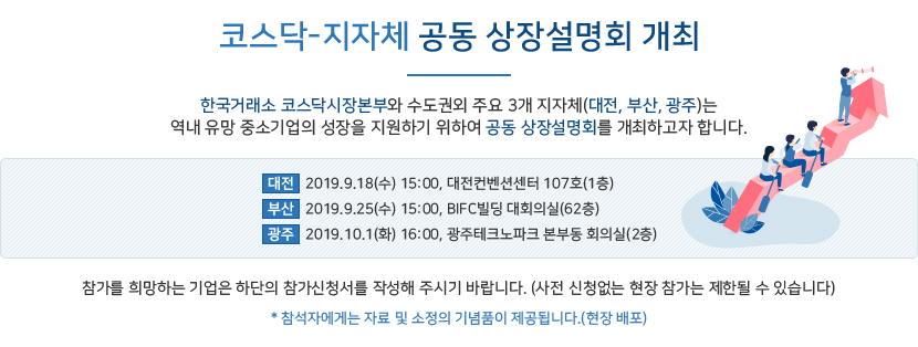 코스닥-지자체 공동 상장설명회 개최